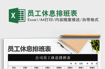 2021年員工休息排班表