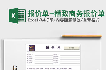 2021年報價單-精致商務報價單