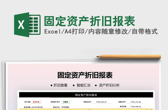 2021年固定資產(chǎn)折舊報表