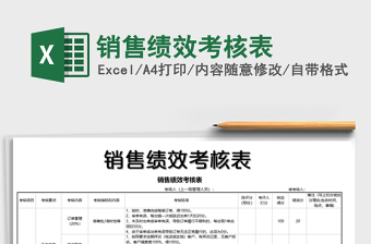 2021年銷售績效考核表