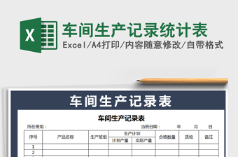 2021年車間生產(chǎn)記錄統(tǒng)計表