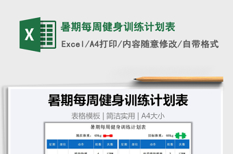 2021年暑期每周健身訓(xùn)練計劃表
