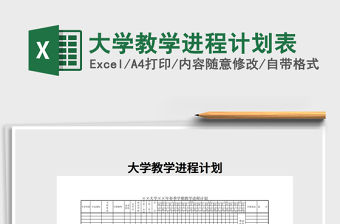 2021年大學教學進程計劃表