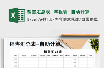 2021年銷售匯總表-年報(bào)表-自動(dòng)計(jì)算
