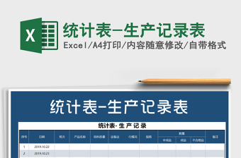 2021年統(tǒng)計表-生產(chǎn)記錄表