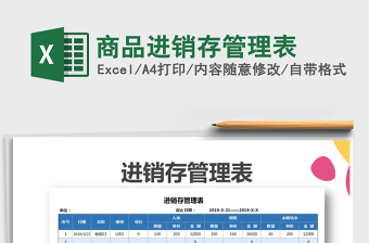 2021年商品進(jìn)銷存管理表