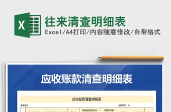 2021年往來(lái)清查明細(xì)表