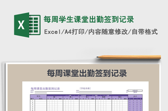 2021年每周學(xué)生課堂出勤簽到記錄