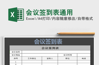 2021年會議簽到表通用
