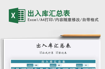 2021年出入庫匯總表