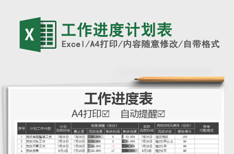 2021年工作進(jìn)度計劃表