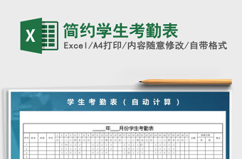 2021年簡(jiǎn)約學(xué)生考勤表