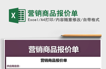 2021年?duì)I銷商品報(bào)價(jià)單
