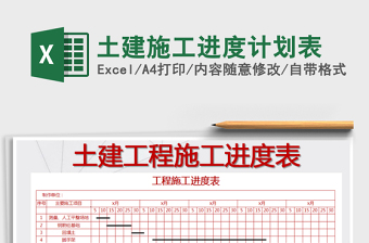 2022土建施工进度计划表