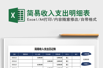 2021年簡易收入支出明細(xì)表