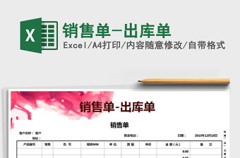 2021年銷(xiāo)售單-出庫(kù)單