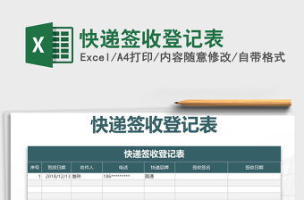 2021年快遞簽收登記表