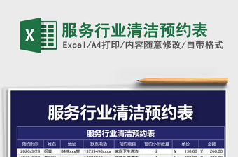 2022年服務行業清潔預約表