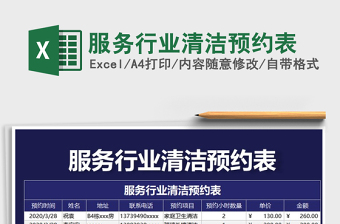2022年服務(wù)行業(yè)清潔預(yù)約表