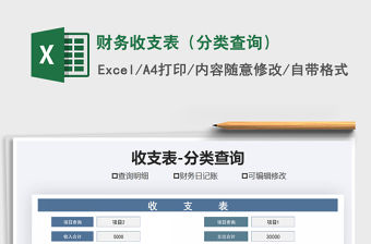 2021年財務收支表（分類查詢）免費下載
