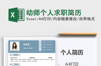 2021年幼師個人求職簡歷
