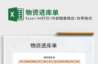 2021年物資進(jìn)庫(kù)單