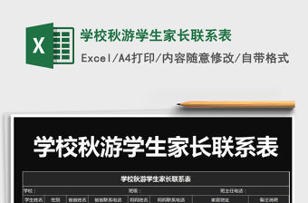 2021年學校秋游學生家長聯系表