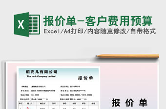 2021年報價單-客戶費(fèi)用預(yù)算