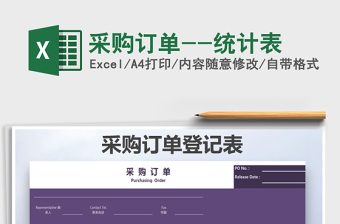 2021年采購訂單--統(tǒng)計表