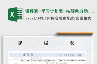 2021年課程表-學(xué)習(xí)計(jì)劃表-按顏色自動(dòng)變換