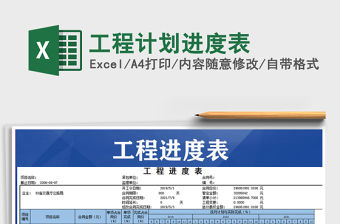 2021年工程計劃進度表