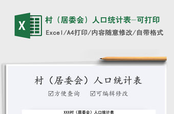 2021年村（居委會）人口統計表-可打印