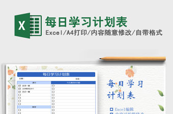 2021年每日學習計劃表