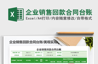 2021年企業(yè)銷售回款合同臺賬