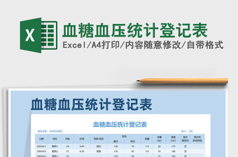 2021年血糖血壓統計登記表