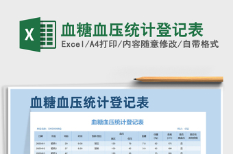 2022血压统计表模板