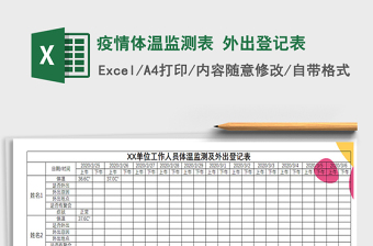 2021年疫情體溫監(jiān)測表 外出登記表