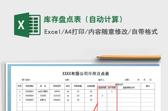 2021年庫存盤點(diǎn)表（自動計(jì)算）