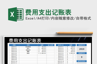 2021年費(fèi)用支出記賬表