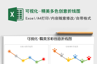 2021年可視化-精美多色創(chuàng)意折線圖