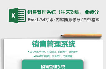 2021年銷售管理系統（往來對賬，業績分