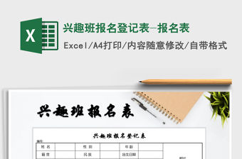 2021年興趣班報名登記表-報名表