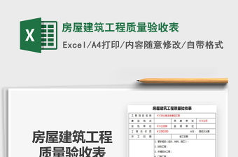 2021年房屋建筑工程質量驗收表