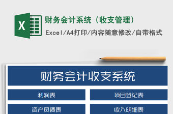 2021年財務(wù)會計系統(tǒng)（收支管理）