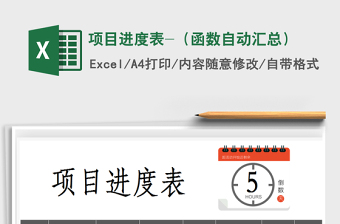 2021年項(xiàng)目進(jìn)度表-（函數(shù)自動(dòng)匯總）