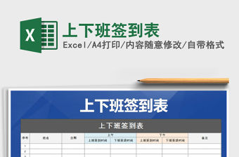 2021年上下班簽到表