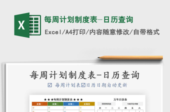 2021年每周計劃制度表-日歷查詢