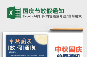 2021年國(guó)慶節(jié)放假通知