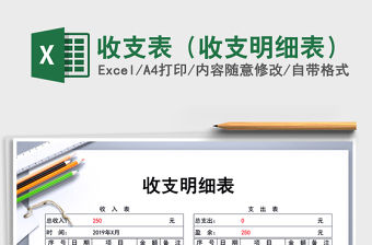 2021年收支表（收支明細(xì)表）