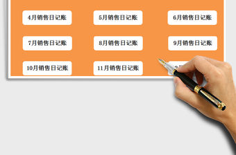 2021年全年銷售現金日記賬管理系統免費下載